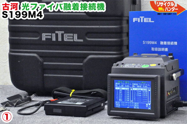 【最後の1台セール開催 ラスト1台】FITEL/古河 光ファイバ融着接続機 S199M4 単心〜4心■単芯〜4芯融着機■Fusion Splicer■小型融着接続機【中古】光ファイバー融着機