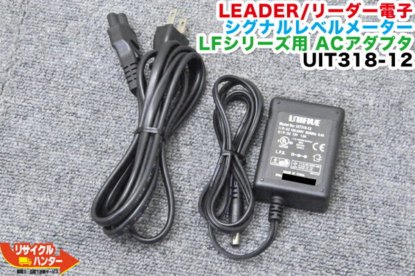 【純正品・中古】LEADER/リーダー電子 シグナルレベルメーター LFシリーズ用 ACアダプタ UIT318-12■充電器■対応機種：LF982 LF983 LF984 LF985 LF985A LF986 LF51 LF52■デジタルレベルチェッカー・シグナルレベルメーター・TVレベルチェッカー・アンテナレベルチェッカー