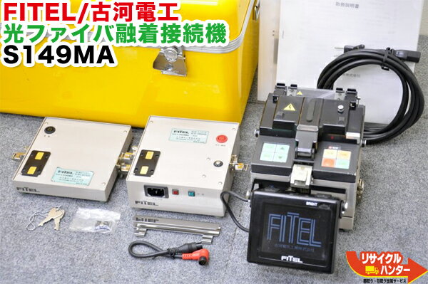Rakuten - FITEL/古河電工 光ファイバ融着接続機 S149MA■〜4心【中古品】