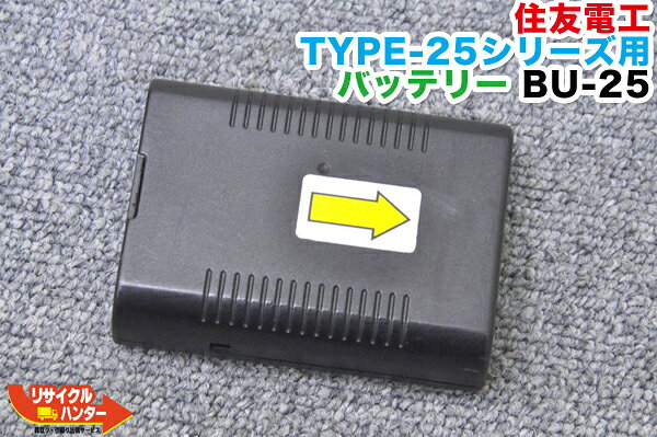 　商品について お見積書・領収書の発行を希望の方はお申し付け下さい お客様のご事情に合わせ、柔軟にご対応致します。 ■商品名 住友電工 TYPE-25 シリーズ用 バッテリー BU-25 ■対応機種： TYPE-25,TYPE-25S,TYPE-25M TYPE-25s,TYPE-25eS,TYPE-25eM TYPE-25eM-D TYPE-25eS TYPE-25eS-D等にご使用可能 ■付属品 ※お写真にございます物が付属品の全てです。 お写真に無い物は付属致しませんので予めご了承下さいませ。 ●交換が必要な電池・バッテリー及び、交換が必要なパーツ・消耗品について 商品の初期不良・動作保証対象外となります。必要な場合はお客さまでお手配下さい。予めご了承くださいませ。 &nbsp; 　状態について 　商品の仕様 ■状態 中古品ですので、使用による小さな小傷等ございます。 通常の中古バッテリーでございます。 ※残量の保証は致しません。 ※在庫は複数あり、お写真はサンプルですので、実際の状態と違いがあります。 実際の状態と違う事はありますが 納得の上ご入札下さい。 リチウムイオンバッテリー 定格容量：2000mAh 電圧：11.1V ※仕様はあくまでも参考です。メーカーサイトを参考に記載しております。 誤った記載がある場合もございますご連絡頂ければ修正致します。あくまも参考程度にお考え下さい。 詳しくはメーカー様にお問合せくださいませ。 　送料について 　お支払いについて　 &nbsp; 発送地域は京都です ■送料(元払いのみとなります) 北海道・沖縄・離島を除き 一律 1,200円 !! ※ただし北海道・沖縄・離島にお住まいの方は追加 送料が必要となります、お手数ですがお問い合わせ下さい。 ※当社は発送商品の全てに運送保険をかけています。 万が一、破損などがございましたらご連絡下さい。 破損箇所を修理が可能な場合には、修理対応となります。 返品はお受けできません。予めご了承くださいませ。 ●お見積書・領収書の発行をご希望の方はお申し付け下さい。 お客様のご事情に合わせ、柔軟にご対応致します。 ●お見積り書・請求書・納品書の3連文書の発行は可能です。 発行に際して必要な詳細事項（請求先・送付先住所・押印日付など）をお願い致します。 ※必要とされる方は、入札前にご連絡頂ければ幸いでございます。