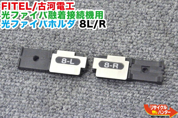 Rakuten - FITEL/古河電工 光ファイバ融着接続機用 光ファイバホルダ 8L/R■8心テープ心線用 光ファイバ融着接続機：S122M8,S122M12,S123M8,S123M12