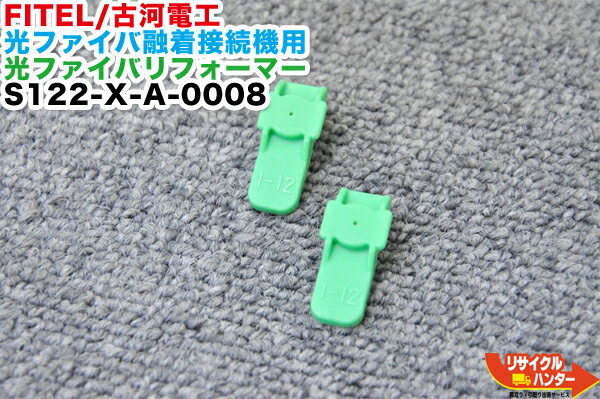 Rakuten - FITEL/古河電工 光ファイバ融着接続機用 光ファイバリフォーマー S122-X-A-0008■12心まで対応■使用可能機種：S122M8 S122M12 S123M8 S123M12 等に使用可能