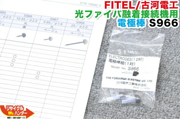 Rakuten - 【新品・未開封】FITEL/古河電工 光ファイバ融着機用 電極棒 S966■使用可能機種：S122A、A122MC、A122M4