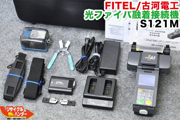 樂天商城 - 【美品・フルセット品】FITEL/古河電工 光ファイバ融着接続機 S121M 〜4心■ホルダ・カッタ・ストリッパ付フルセット■単芯〜4芯融着機■Fusion Splicer■小型融着接続機【中古】光ファイバー融着機・ストリッパ・カッタ・ホルダも多数！融着器・光融着機■S122M4同等品