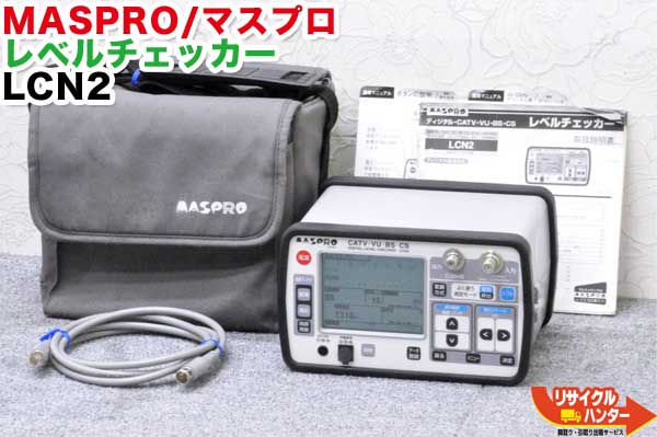 MASPRO/マスプロ電工■デジタルレベルチェッカー LCN2■レベルチェッカー・シグナルレベルメーター・TVレベルチェッカー■テレビチェッカー・・アンテナレベルチェッカー・電界強度計