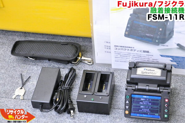 【送料無料】Fujikura/フジクラ 光ファイバ融着接続機 FSM-11R 〜4心■Fusion Splicer■小型融着接続機 FSM11R【中古】光ファイバー融着機 ストリッパ カッタ ホルダも多数ご用意！癒着機 融着器 光融着機