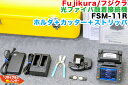 【フルセット品】Fujikura/フジクラ 光ファイバ融着接続機 FSM-11R■〜4心 ■ホルダ＋カッタ CT-30＋ストリッパ付■FSM11R■Fusion Splicer■小型融着接続機【中古】光ファイバー融着機 ストリッパ カッタ ホルダも多数ご用意！癒着機 融着器 光融着機