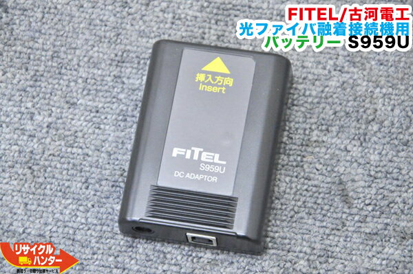 Rakuten - FITEL/古河電工 光ファイバ融着接続機 S122シリーズ用 純正 DCアダプタ S959U ■ USBタイプ ■対応機種：S121A S121M S121SBB S122A-A S122A-B S122M4-A S122M4-B S122M8 S122M12 等にご使用可能■ストリッパー■【中古】
