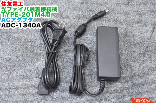 Rakuten - 【純正品】SUMITOMO/住友電工 光ファイバ融着接続機 Type-201シリーズ用 ACアダプタ ADC-1340A■対応機種：Type-201M4 Type-201VS Type-201e等にご使用可能