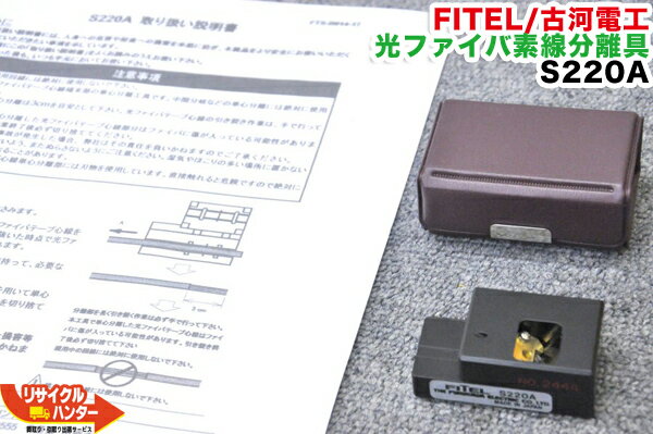 FITEL/古河電工 光ファイバ素線分離具 S220A■光ファイバ 融着接続機 周辺機器 手工具