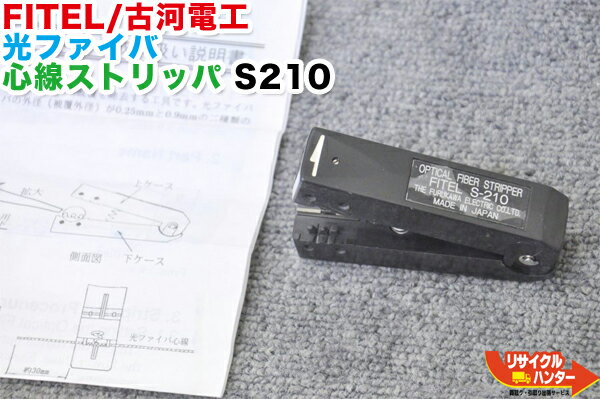 【中古】FITEL/古河電工 光ファイバ 心線ストリッパ S210■S-210 ホットストリッパー ホットジャケットリムーバー ホットリムーバ■光ファイバー融着機 ストリッパ カッタ ホルダも多数ご用意！癒着機 融着器