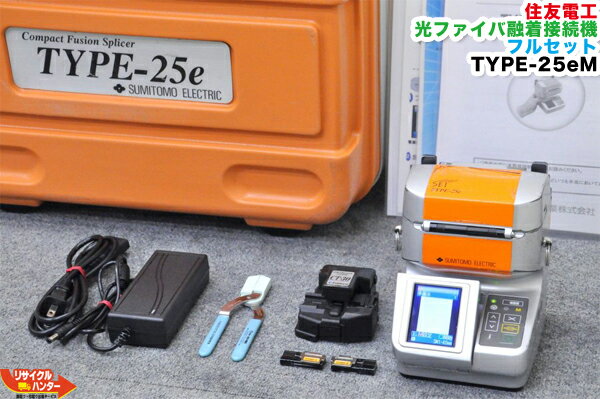 Rakuten - 【フルセット品】SUMITOMO/住友電工 光ファイバ融着接続機 TYPE-25eM■〜4心■タイプ25■カッタ CT-30＋ストリッパ JS-01＋光ファイバホルダ FH-4付■Fusion Splicer■小型融着接続機【中古】光ファイバー融着機・ストリッパ・カッタ・ホルダも多数ご用意！融着器・光融着機