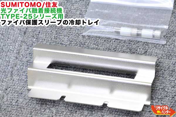 Rakuten - 【新品・未使用】SUMITOMO/住友 光ファイバ融着接続機 TYPE-25シリーズ用 ファイバ保護スリーブ冷却用 クーリングトレイ FCT−25■Fusion Splicer■小型融着接続機【中古】光ファイバー融着機・ストリッパ・カッタ・ホルダも多数ご用意！癒着機・融着器・光融着機