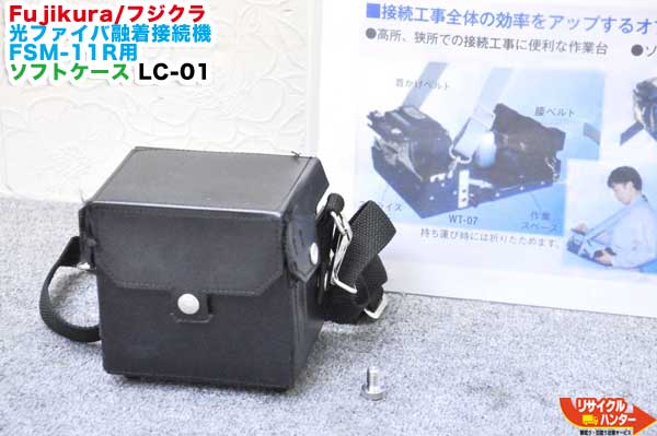 Rakuten - Fujikura/フジクラ 光ファイバ融着接続機 FSM-11R用 ソフトケース LC-01■Fusion Splicer■小型融着接続機【中古】光ファイバー融着機・ストリッパ・カッタ・ホルダも多数ご用意！癒着機・融着器・光融着機