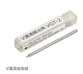 Rakuten - 【未使用】SUMITOMO/住友電工 光ファイバ融着接続機用 V溝清掃治具 VGT-2 【V-Groove Brush】■対応機種：TYPE-201+VS・TYPE-201+M4・TYPE-72M4・TYPE-72M12・TYPE-72C+■TYPE-201M4・TYPE-201eM4■小型融着接続機 光ファイバー融着機・ストリッパ・カッタ・ホルダ 癒着機