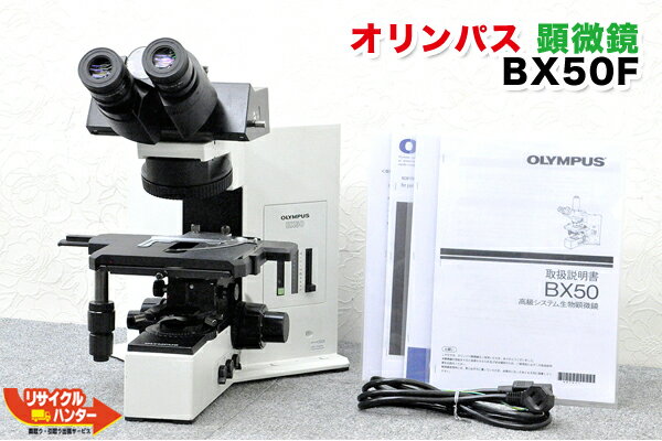 【送料込で30万円未満】美品■OLYMPUS オリンパス システム 生物 顕微鏡 BX50F■三眼鏡筒付き■メンテナンス済■BX-40 BX-50【カード分割払 請求領収書発行可能】【送料無料】