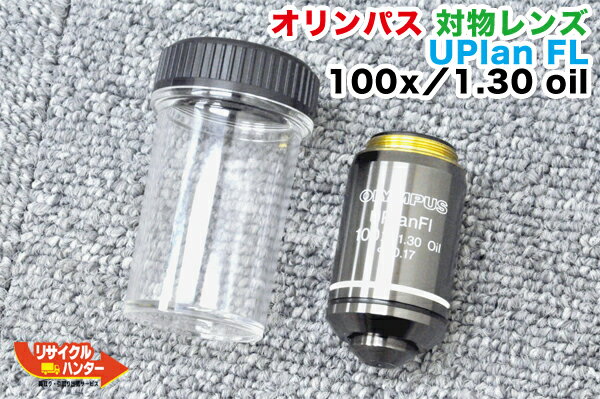 美品■OLYMPUS/オリンパス 対物レンズ UPlan Fl 100x/1.30 oil ∞/0.17■顕微鏡