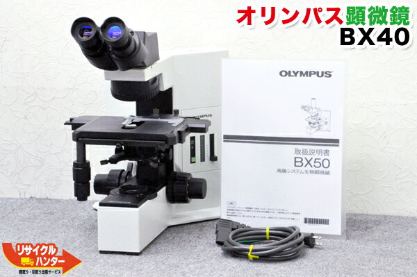 OLYMPUS オリンパス システム生物顕微鏡 BX40F■メンテナンス済■BX50の旧型品 BX-40 BX-50