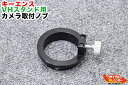 KEYENCE/キーエンス VHスタンド用 カメラ取付ノブ・レンズ固定ネジ■VHスタンド,マルチビューワに使用可能■レンズスタンド■顕微鏡■【中古】|詳細画像
