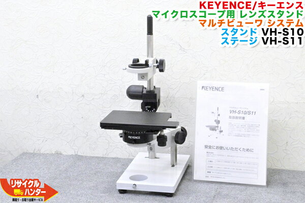 Rakuten - 【美品】KEYENCE/キーエンス マイクロスコープ用 レンズスタンド マルチビューワシステム■レンズスタンドVH-S10■ステージVH-S11■顕微鏡【中古】VH-S10/S11