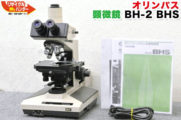 OLYNPUS/オリンパス 顕微鏡 BH-2 BHS ■レンズ5本付