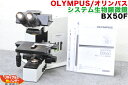 【送料込で30万円未満】【メンテナンス済】OLYMPUS/オリンパス システム生物顕微鏡 BX50F■三眼鏡筒付き■BX-40 BX-50【中古】【カード分割払 請求領収書発行可能】【送料無料】