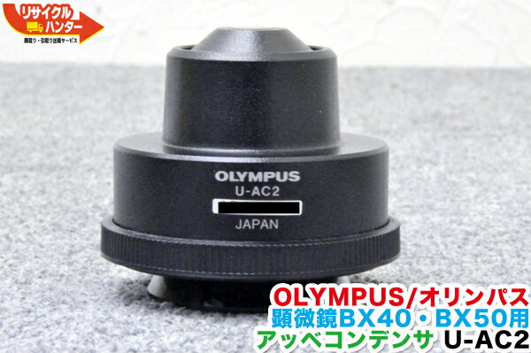 OLYMPUS/オリンパス 顕微鏡 BX40 BX50用 アッベコンデンサ U-AC2■BX-40 BX-50【中古】