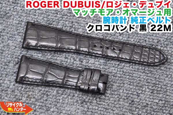 ROGER DUBUIS／ロジェ デュブイ マッチモア オマージュ用■腕時計 純正ベルト■クロコバンド■黒■22M