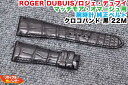 ROGER DUBUIS／ロジェ・デュブイ マッチモア・オマージュ用■腕時計 純正ベルト■クロコバンド■黒■22M