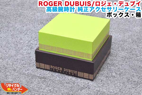 ROGER DUBUIS／ロジェ・デュブイ 高級腕時計 純正アクセサリーケース■ボックス・箱