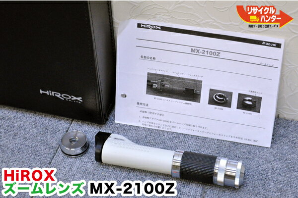 ■HiROX/ハイロックス ズームレンズ MX-2100Z ■200倍-1000倍■元箱付■可変照明リング AD-2100S付■非接触アダプタ AD-2100H 付