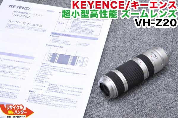 【最後の1台セール開催 ラスト1台】KEYENCE/キーエンス 超小型高性能 ズームレンズ VH-Z20■定価70万■VH-Z20 20〜200倍■定価 70万円【全国 送料無料】【送料込で30万円未満！】