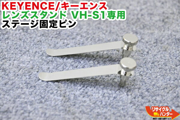 KEYENCE/キーエンス レンズスタンド VH-S1専用 ステージ固定ピン■レンズスタンド■顕微鏡■【中古】