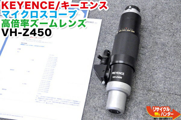 【送料込で30万円未満！】KEYENCE/キーエンス デジタルマイクロスコープ用 高倍率ズームレンズ VH-Z450【中古】【小キズ有り】450〜3000倍 顕微鏡 ビデオスコープ ビデオマイクロスコープ【カード分割払い可能！請求書領収書発行可能！】【全国 送料無料】