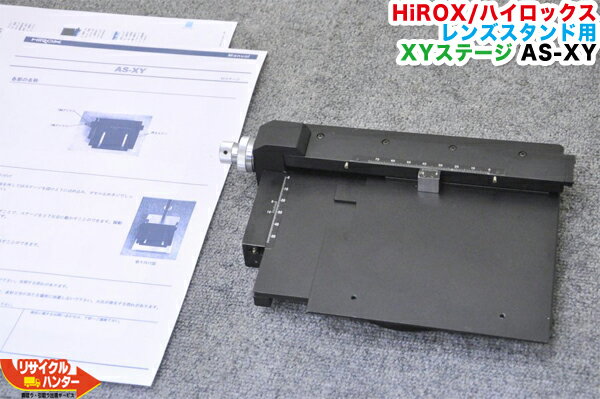 HiROX/ハイロックス レンズスタンド用 XYステージ AS-XY■【中古】