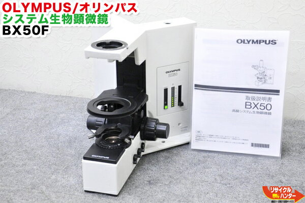 OLYMPUS/オリンパス システム生物顕微