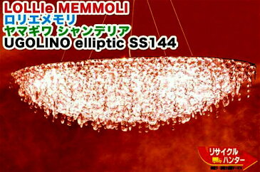展示品■LOLLIe MEMMOLI ロリエメモリ UGOLINO elliptic SS144 ■ヤマギワ シャンデリア■照明器具 天井照明