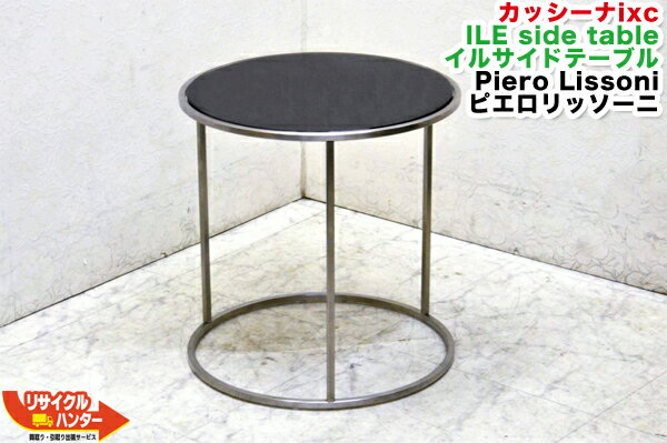 Cassina IXC./カッシーナixc■ILE side table/イルサイドテーブル■Piero Lissoni/ピエロ・リッソーニ