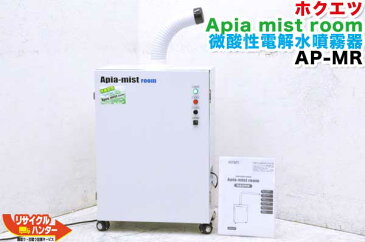 展示品■ホクエツ Apia mist room 微酸性電解水噴霧器 AP-MR■加湿しながら除菌・脱臭します！●加湿効果　●除菌効果　●消臭効果　●静電気防止効果　●インフルエンザ対策　●感染症予防　●環境対策