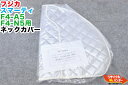 　商品について　 &nbsp; お見積書・領収書の発行を希望の方はお申し付け下さい お客様のご事情に合わせ、柔軟にご対応致します。 ■商品名 【新品・未開封】 FUJIKA/フジカ スマーティ F4-A5・F4-N5用 ネックカバー ■付属品 ※お写真にございます物が付属品の全てです。 お写真に無い物は付属致しませんので予めご了承下さいませ。 ●交換が必要な電池・バッテリー及び、交換が必要なパーツ・消耗品について 商品の初期不良・動作保証対象外となります。必要な場合はお客さまでお手配下さい。予めご了承くださいませ。 &nbsp; ドーム型遠赤外線サウナ、スマーティの専用ネックカバー!! 本体上部のドームに付けて内部の熱が逃げるのを防ぎます。 　状態について　 ■状態 ■新品商品です!! ※お写真の状態での引渡ですので、納得の上ご入札下さい。 　送料について 　お支払いについて　 &nbsp; 発送地域は京都です ■送料(元払いのみとなります) 北海道・沖縄・離島を除き 一律 1,000円 !! ※ただし北海道・沖縄・離島にお住まいの方は追加 送料が必要となります、お手数ですがお問い合わせ下さい。 ※当社は発送商品の全てに運送保険をかけています。 万が一、破損などがございましたらご連絡下さい。 破損箇所を修理が可能な場合には、修理対応となります。 返品はお受けできません。予めご了承くださいませ。 ●お見積書・領収書の発行をご希望の方はお申し付け下さい。 お客様のご事情に合わせ、柔軟にご対応致します。 ●お見積り書・請求書・納品書の3連文書の発行は可能です。 発行に際して必要な詳細事項（請求先・送付先住所・押印日付など）をお願い致します。 ※必要とされる方は、入札前にご連絡頂ければ幸いでございます。