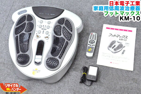 【中古】日本電子工業 家庭用低周波治療器 フットマックス KM-10【リモコン付き】【表示不良】