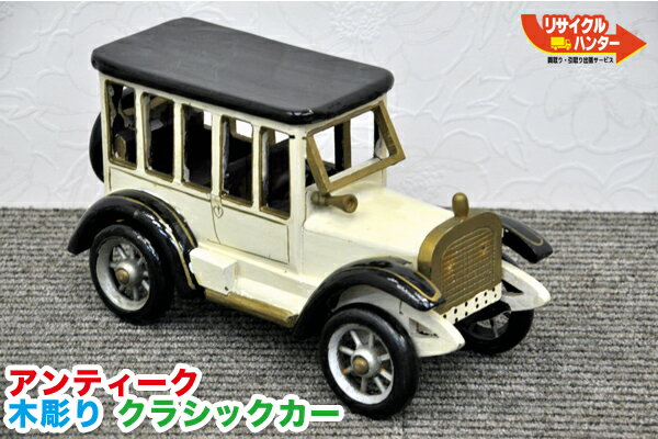 アンティーク 木彫り クラシックカー 車■木製 おもちゃ■希少品