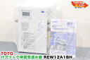 送料無料■TOTO パブリック用 電気温水器■REW12A1BH■未使用品