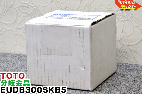 Rakuten - 【先着5名様・限定】【お一人様1個まで】【送料無料】TOTO 食洗機 分岐水栓 金具 EUDB300SKB5/食器洗い機■新品