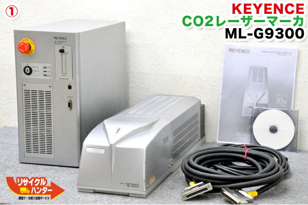 【在庫限り!!】キーエンス レーザーマーカー■ML-G9300■ヘッド ML-G9310 標準仕様■FA機器【中古】keyence・CO2レーザーマーカー・レーザー切断機