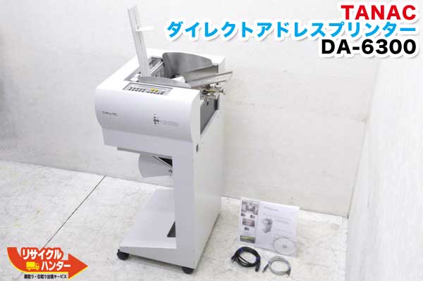 【最後の1台セール開催!!ラスト1台】TANAC/タナック ダイレクトアドレスプリンター DA-6300■宛名印刷機 メールプリンタ 【中古】DA6300