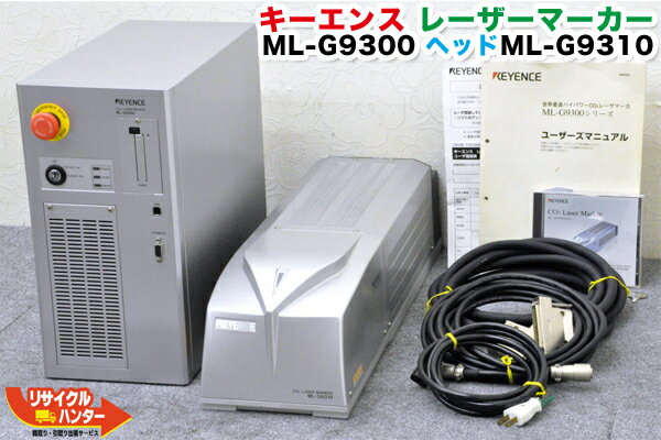 ■KEYENCE/キーエンス CO2 レーザーマーカー■ML-G9300■ヘッド ML-G9310 標準仕様■専用ソフト マーキングビルダーVer.3.1付■元箱付き■FA機器【中古】keyence・CO2レーザーマーカー・レーザー切断機