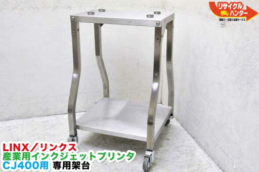 Union ユニオン アルマーク Almarq LINX/リンクス 産業用インクジェットプリンタ CJ400用 専用架台■マーカー■産業用インクジェットプリンター■CJ-400 マーカー■FA機器・IJP【中古】 Union ユニオン アルマーク Almarq LINX/リンクス 産業用インクジェットプリンタ CJ400用 専用架台■マーカー■産業用インクジェットプリンター■CJ-400 マーカー■FA機器・IJP【中古】