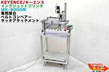 KEYENCE/キーエンス Inkjet marking system broad view インクジェットプリンタ MK-9000用 専用架台＋ベルトコンベアー＋タッチアタッチメント■MK-9000 インクジェットプリンターなどに使用可能■ベルトコンベア■ベルコン■マーカー■FA機器・IJP【中古】