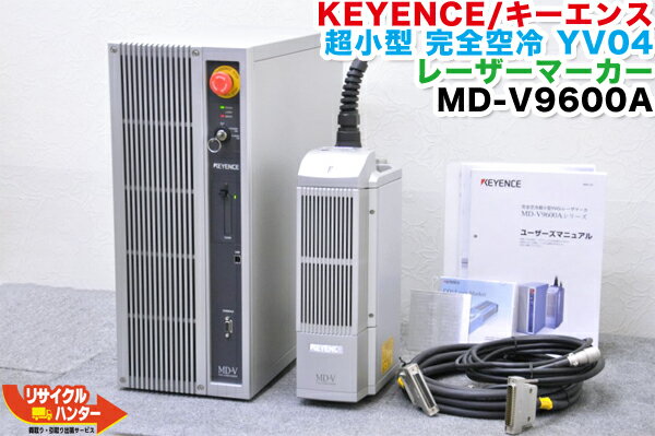 【最後の1台セール開催!!ラスト1台】KEYENCE/キーエンス 完全空冷 超小型 YVO4 レーザーマーカ MD-V9600A■FA機器【中古】keyence・CO2レーザーマーカー・レーザー切断機■定価500万円■専用ソフト マーキングビルダー付